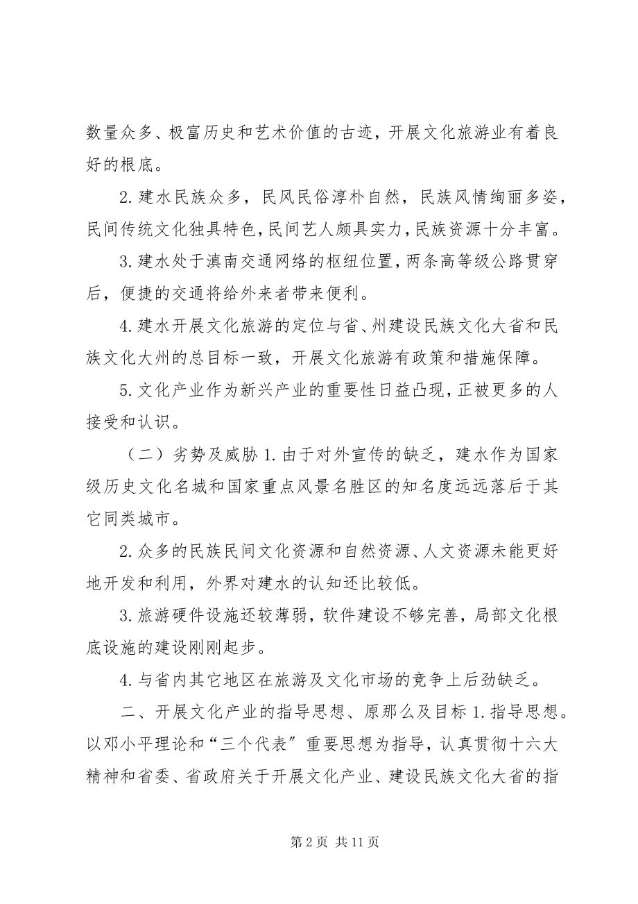 2023年X县深化文化体制改革发展文化产业实施方案新编.docx_第2页