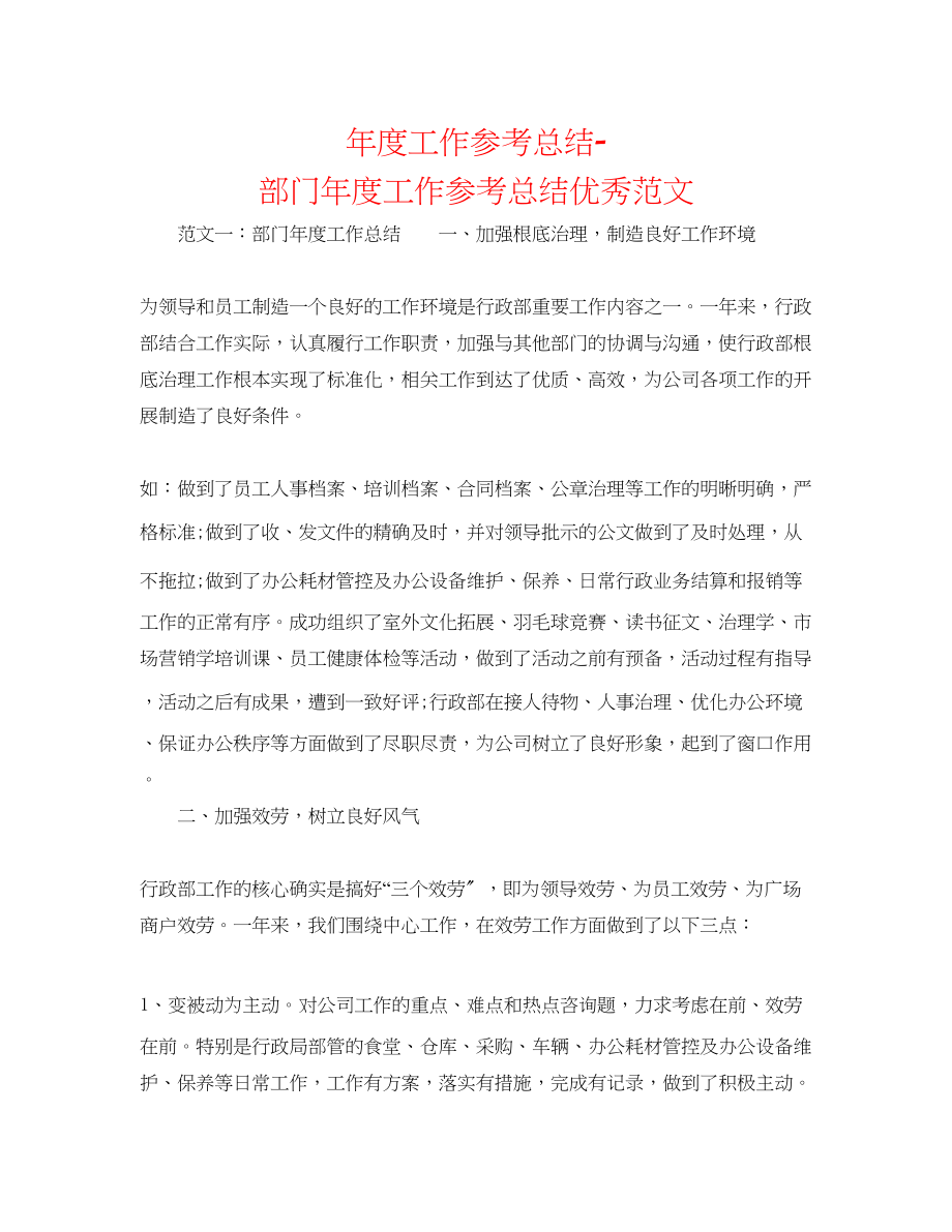 2023年度工作总结部门度工作总结优秀范文.docx_第1页