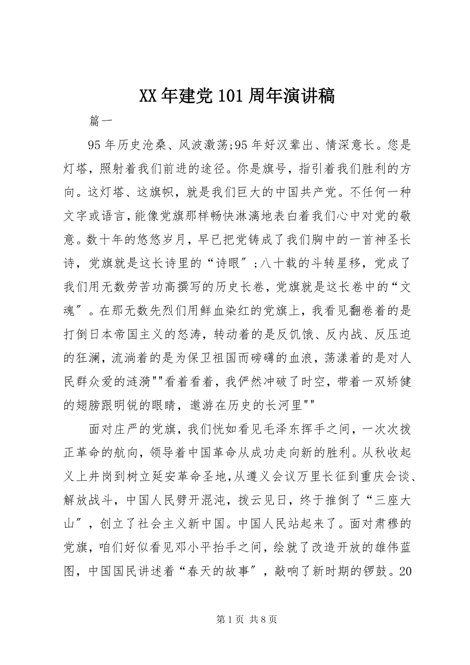 2023年建党95周演讲稿3.docx_第1页