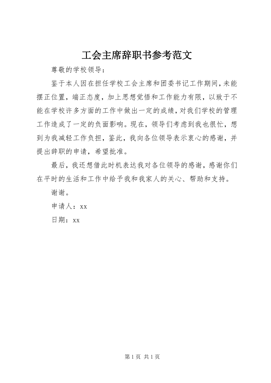 2023年工会主席辞职书参考.docx_第1页