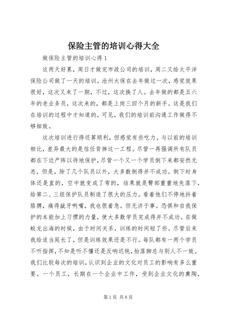 2023年保险主管的培训心得大全新编.docx_第1页