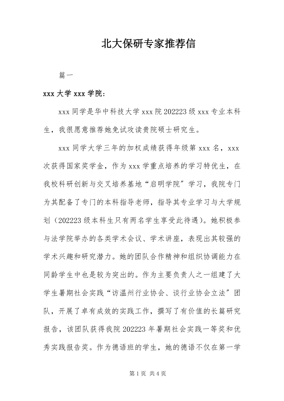 2023年北大保研专家推荐信新编.docx_第1页