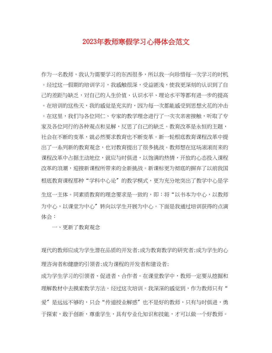 2023年教师寒假学习心得体会范文2.docx_第1页