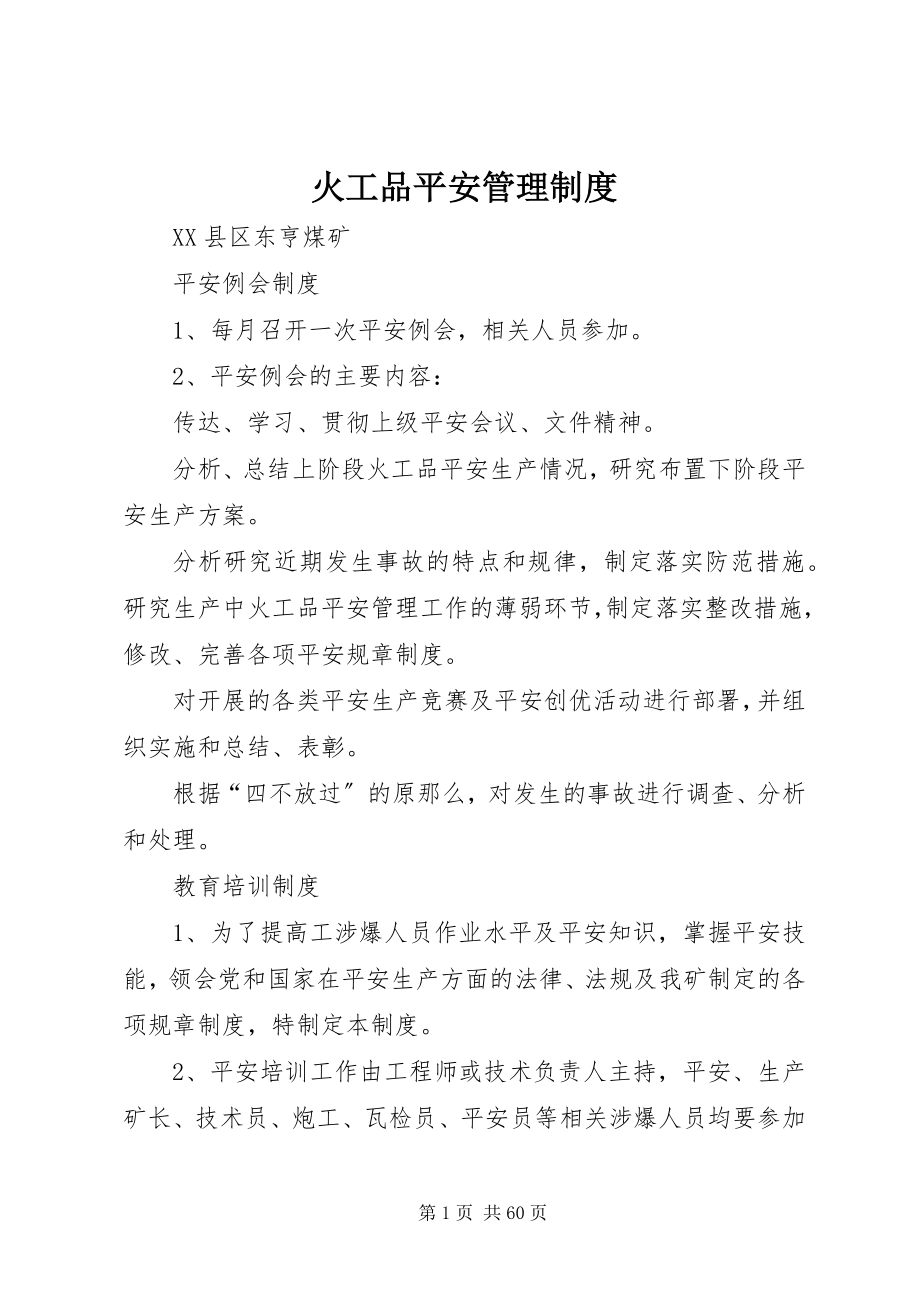 2023年火工品安全管理制度.docx_第1页