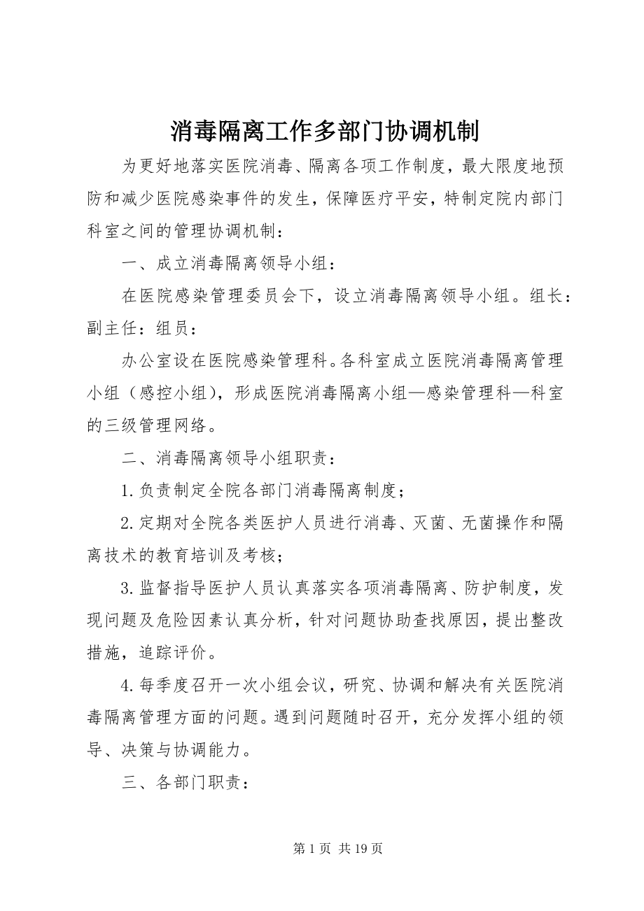 2023年消毒隔离工作多部门协调机制.docx_第1页