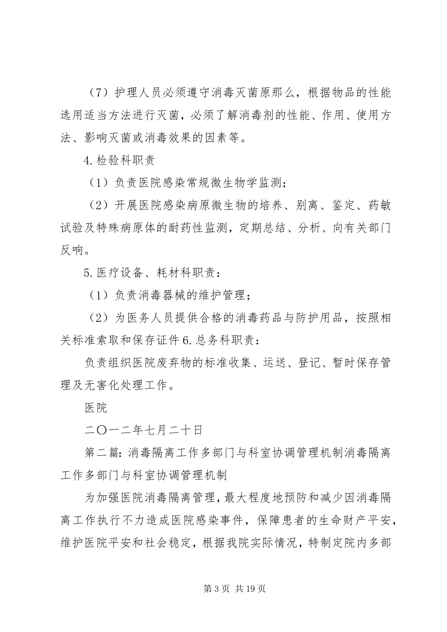 2023年消毒隔离工作多部门协调机制.docx_第3页