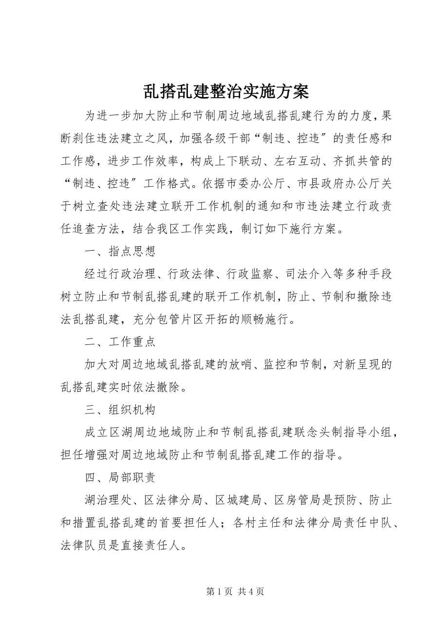 2023年乱搭乱建整治实施方案.docx_第1页