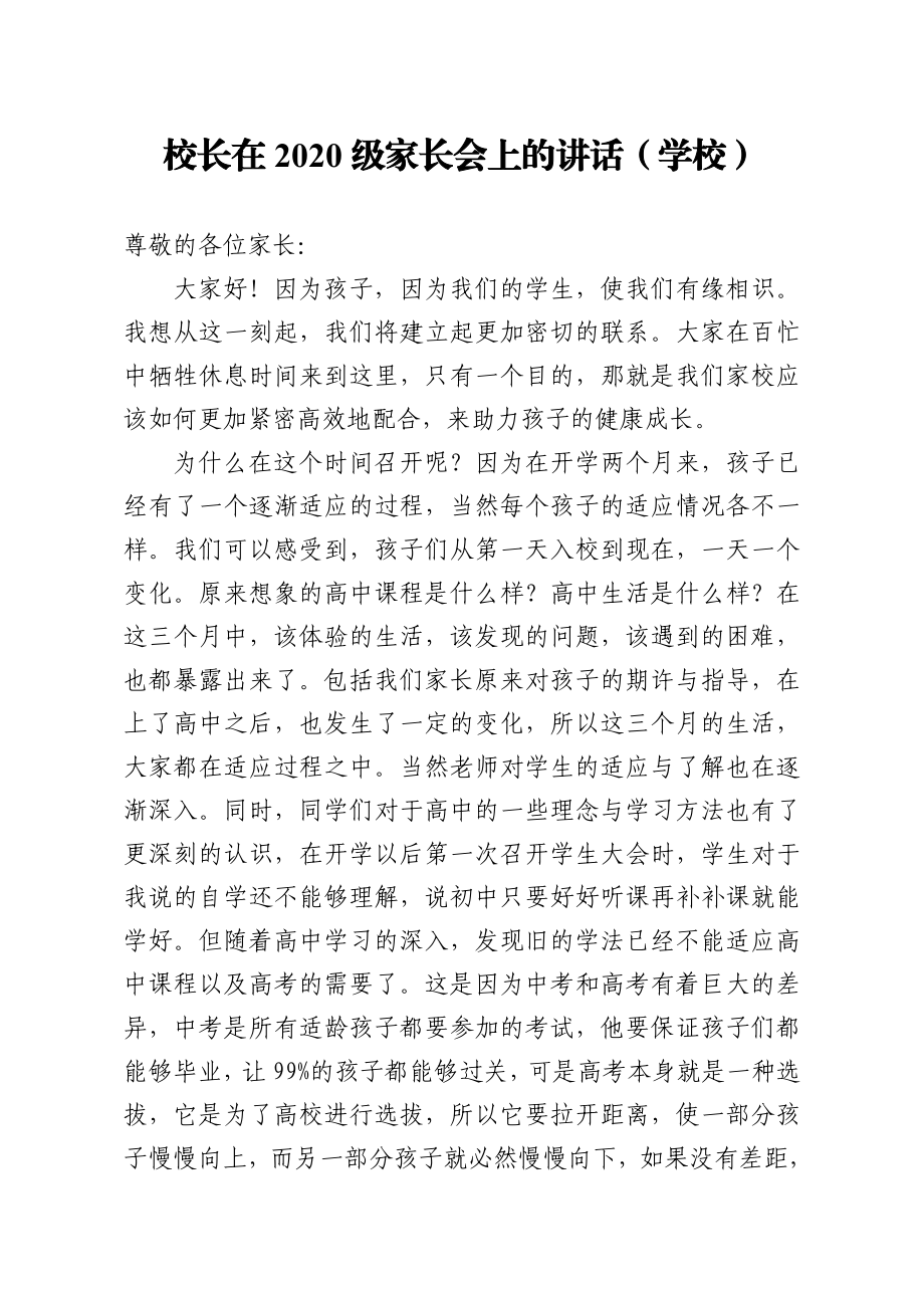 校长在2020级家长会上的讲话学校.doc_第1页