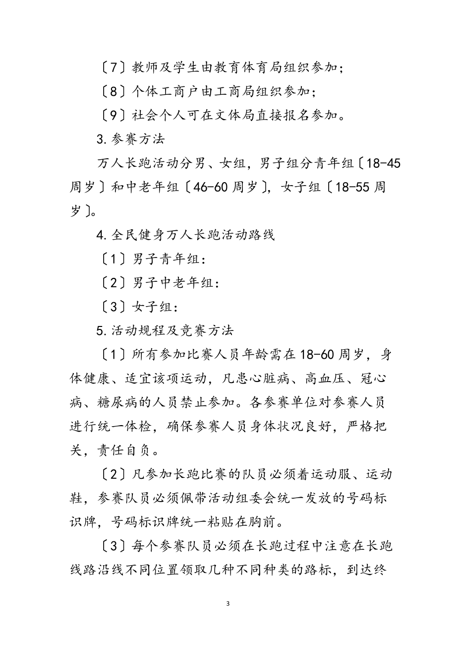 2023年万人长跑活动策划方案范文.doc_第3页