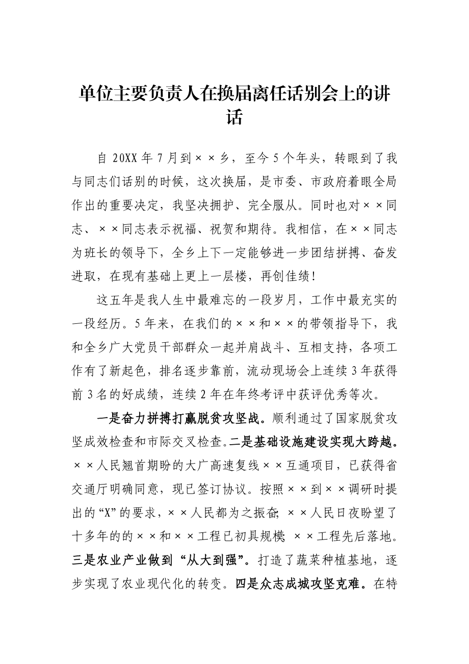 单位主要负责人在换届离任话别会上的讲话.docx_第1页