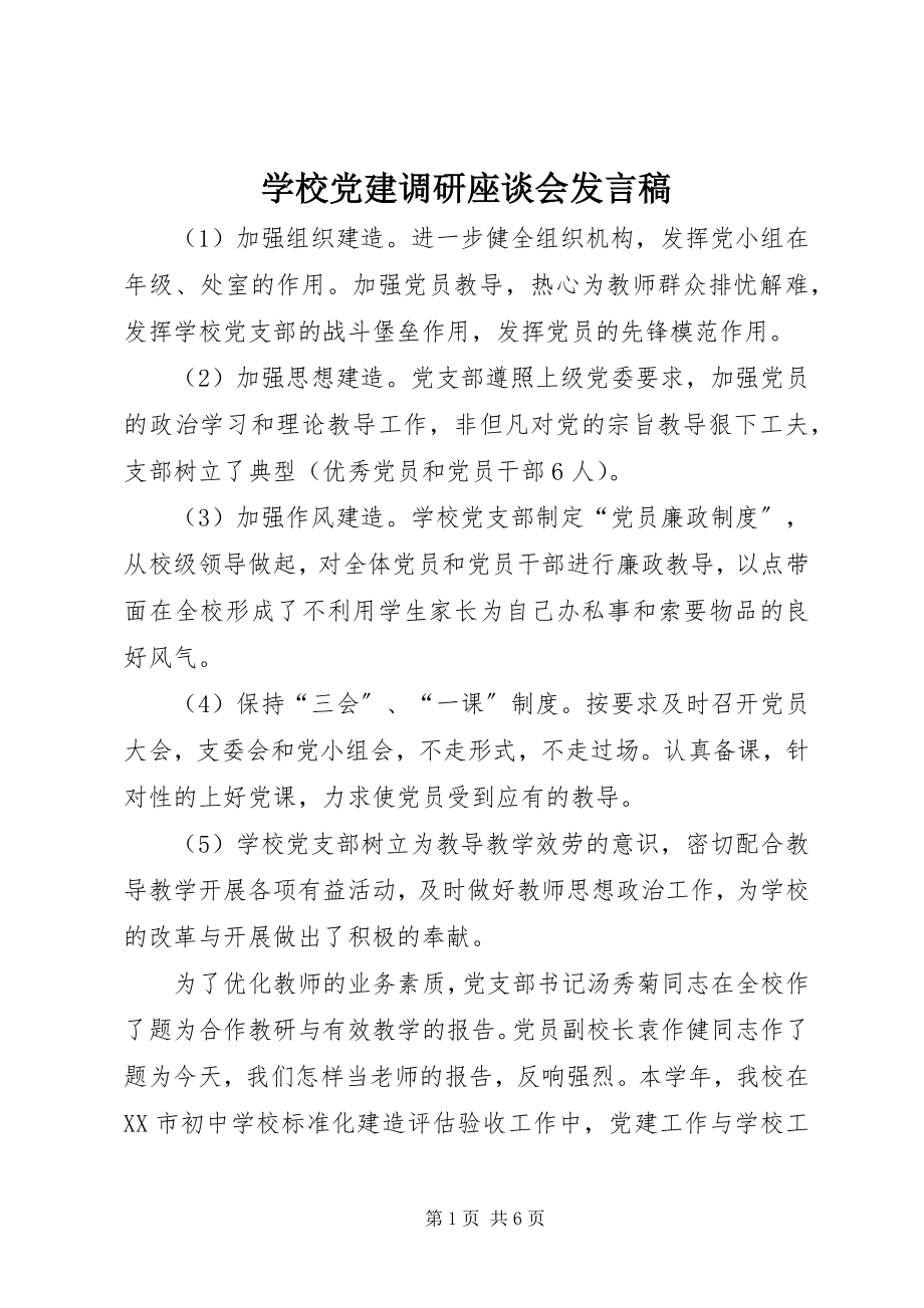 2023年学校党建调研座谈会讲话稿.docx_第1页