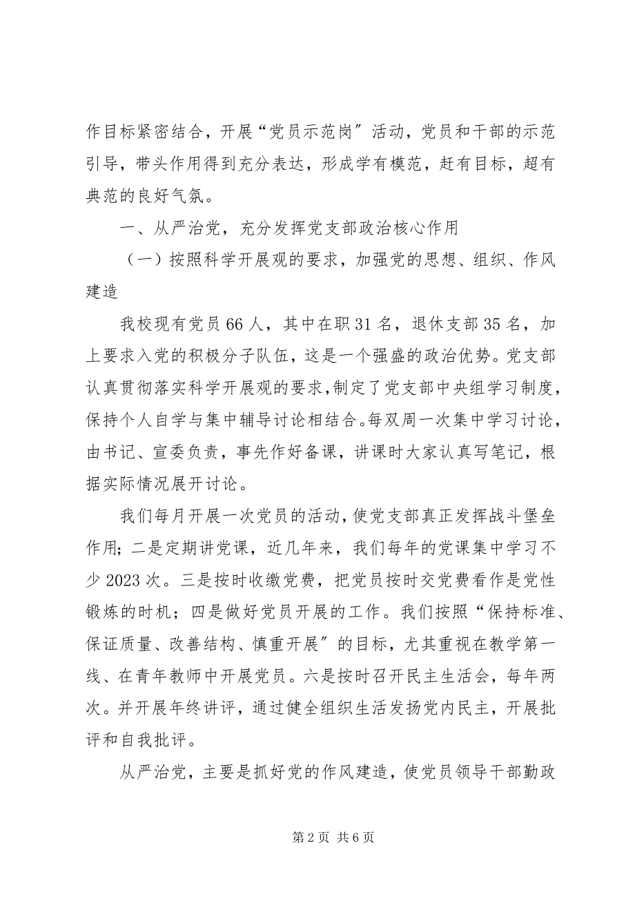 2023年学校党建调研座谈会讲话稿.docx_第2页