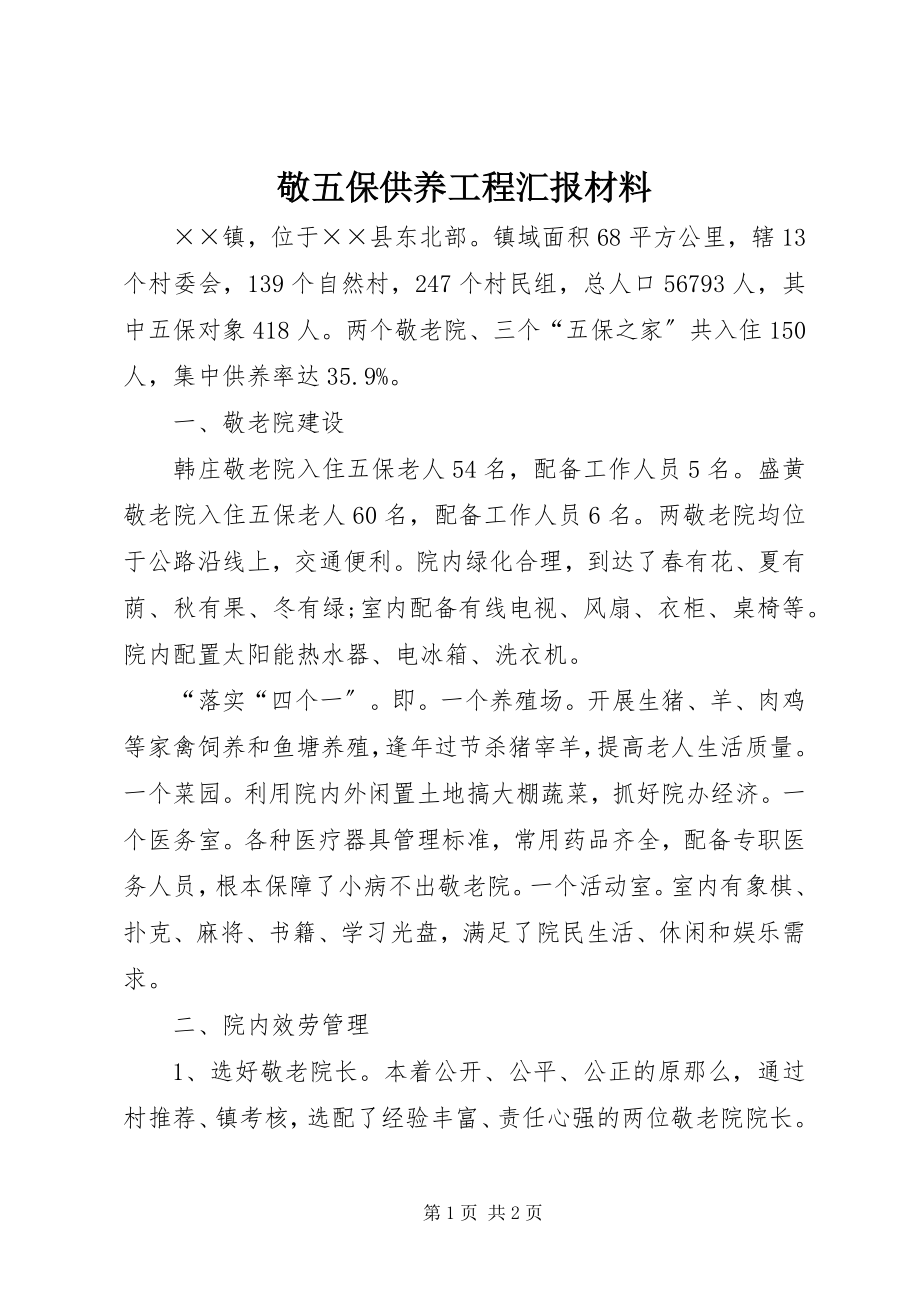 2023年敬五保供养工程汇报材料.docx_第1页