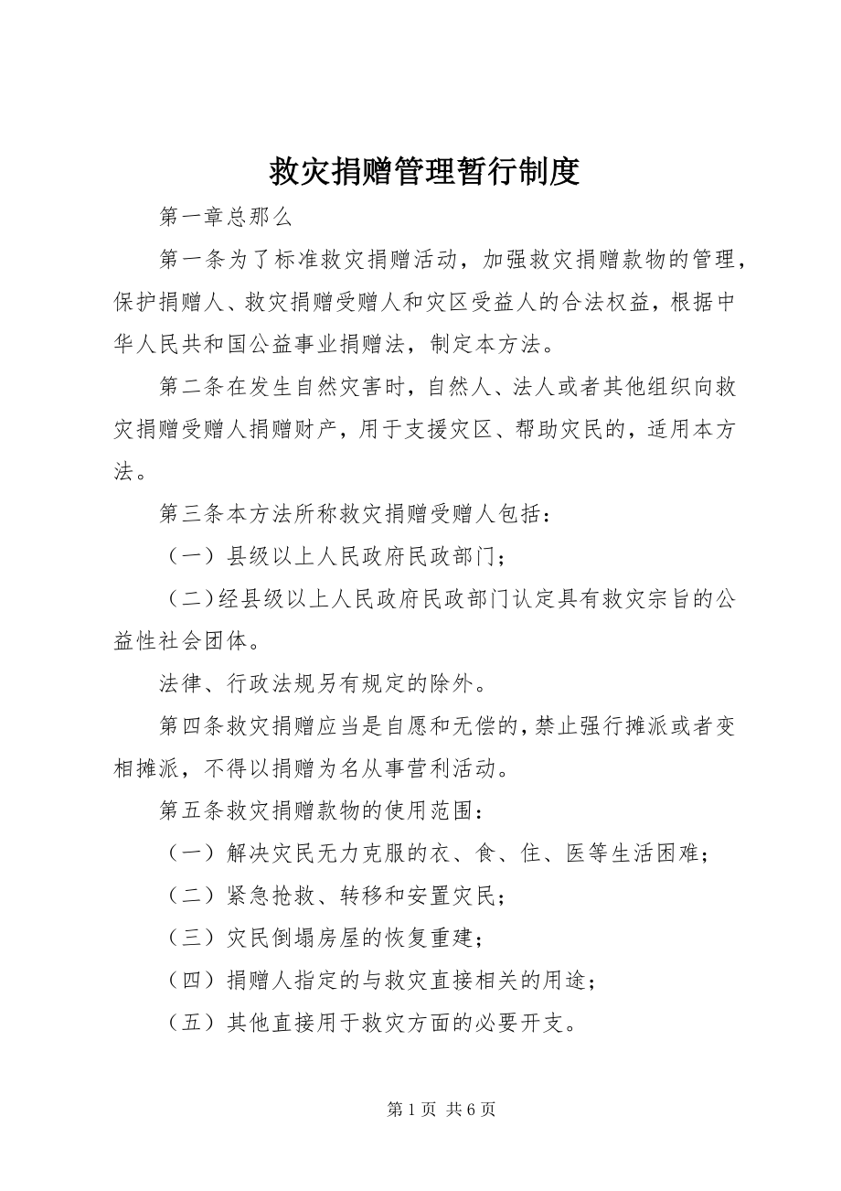 2023年救灾捐赠管理暂行制度.docx_第1页