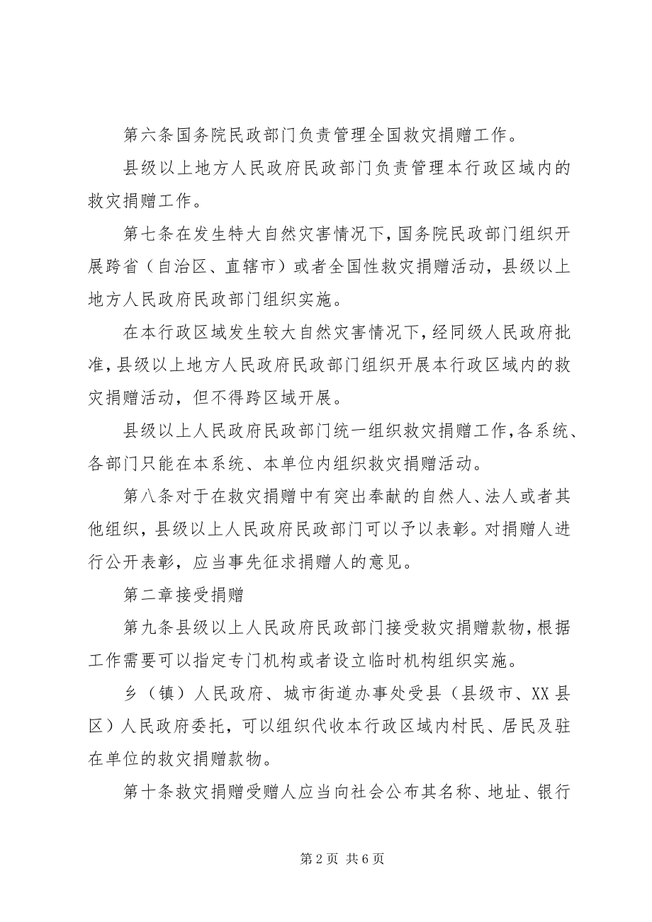 2023年救灾捐赠管理暂行制度.docx_第2页