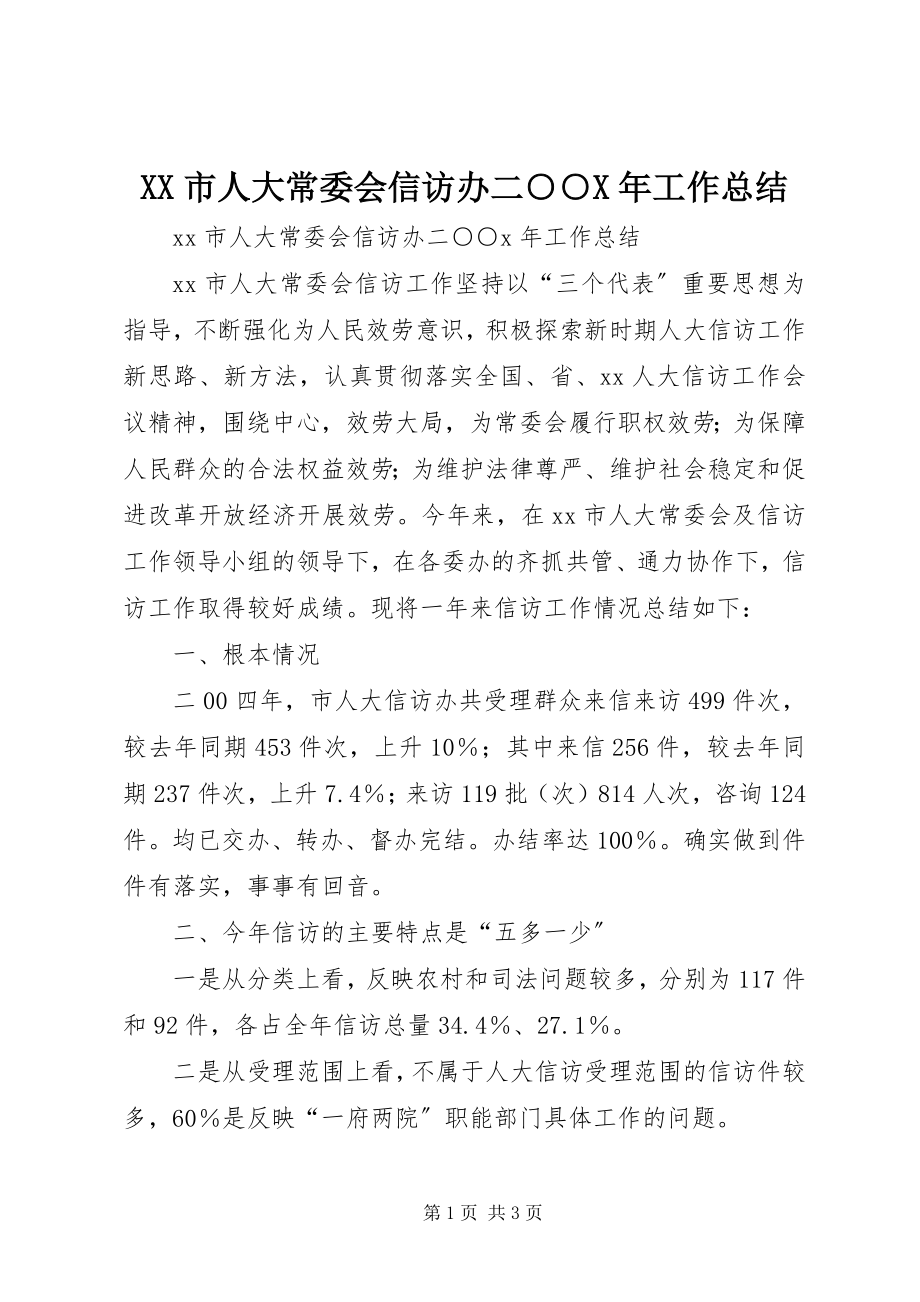 2023年XX市人大常委会信访办二○○X年工作总结.docx_第1页