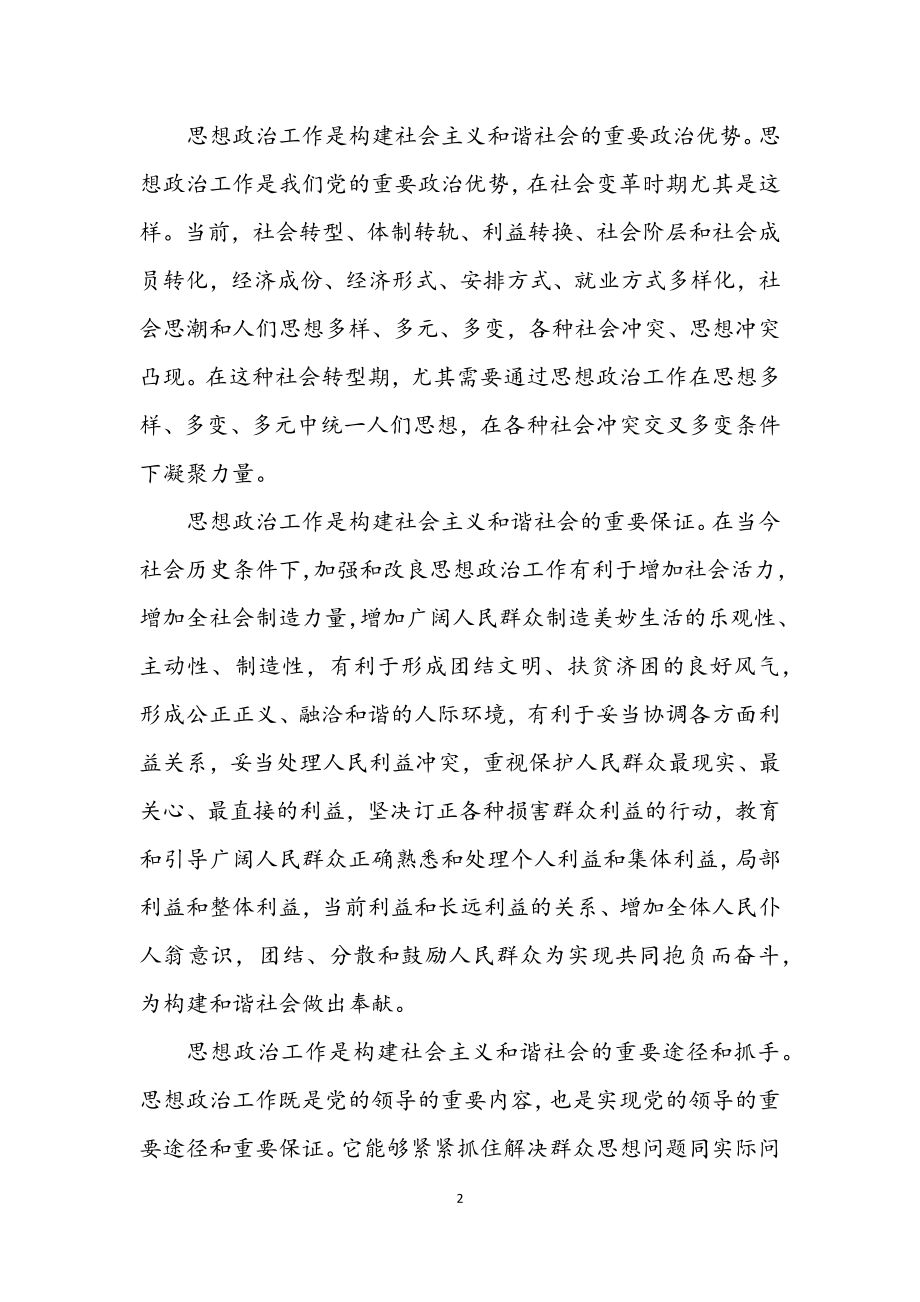 2023年思想政治工作是构建和谐社会的重要环节.docx_第2页