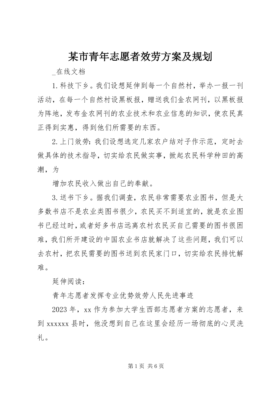 2023年xx市青年志愿者服务计划及规划.docx_第1页