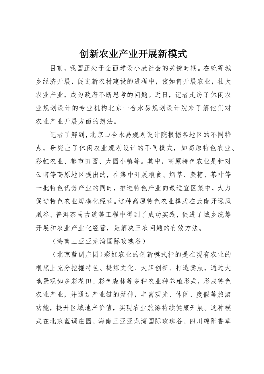 2023年创新农业产业发展新模式.docx_第1页