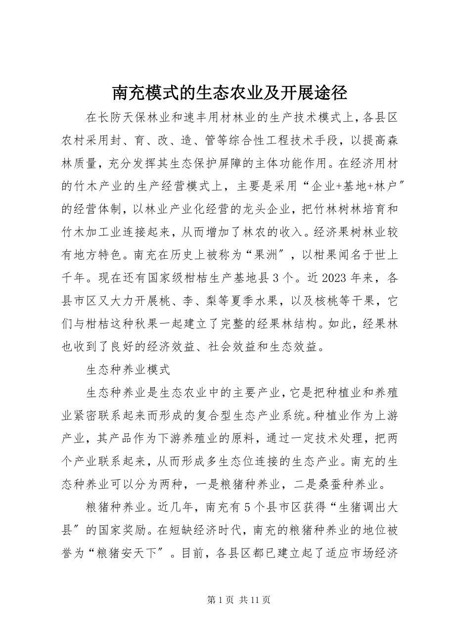 2023年南充模式的生态农业及发展途径.docx_第1页