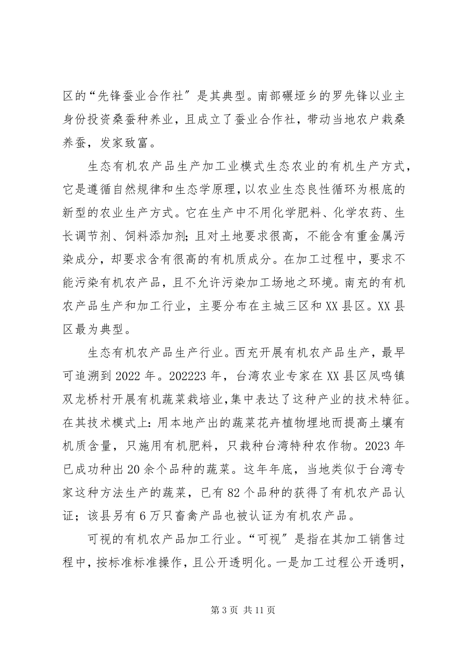 2023年南充模式的生态农业及发展途径.docx_第3页