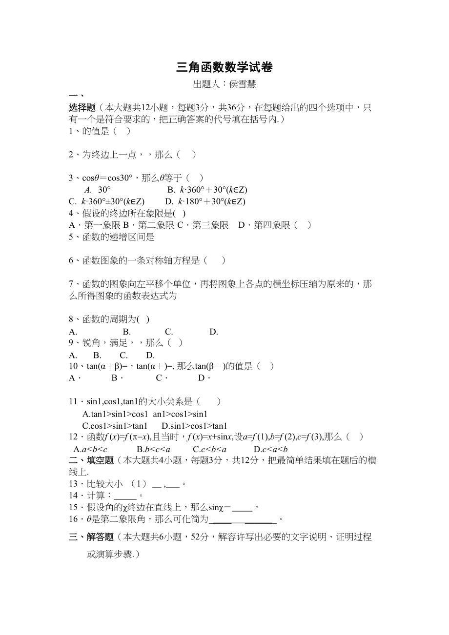 2023年第一章三角函数单元测试题及答案2.docx_第1页