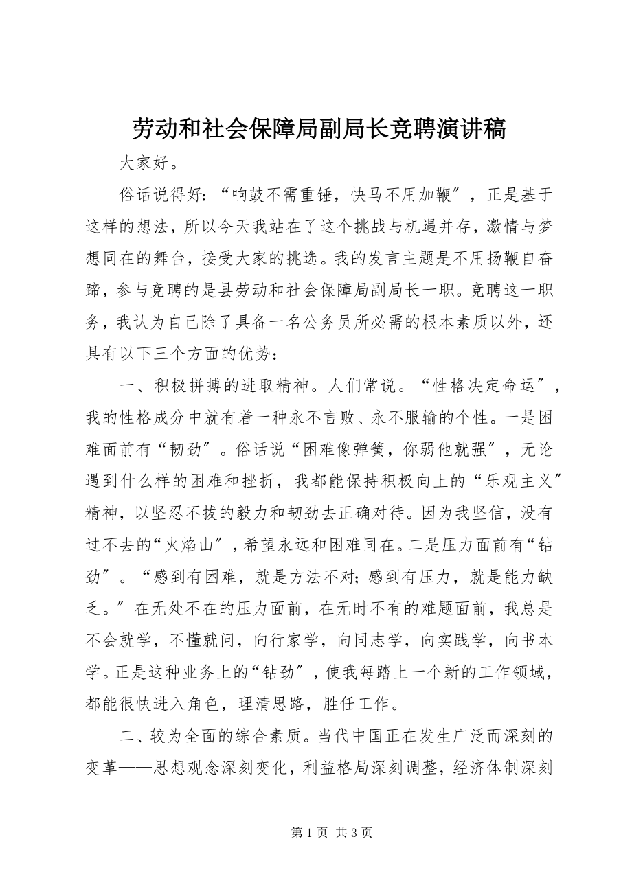 2023年劳动和社会保障局副局长竞聘演讲稿.docx_第1页