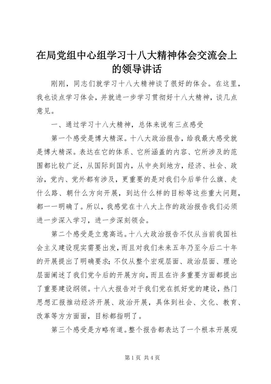 2023年在局党组中心组学习十八大精神体会交流会上的领导致辞.docx_第1页