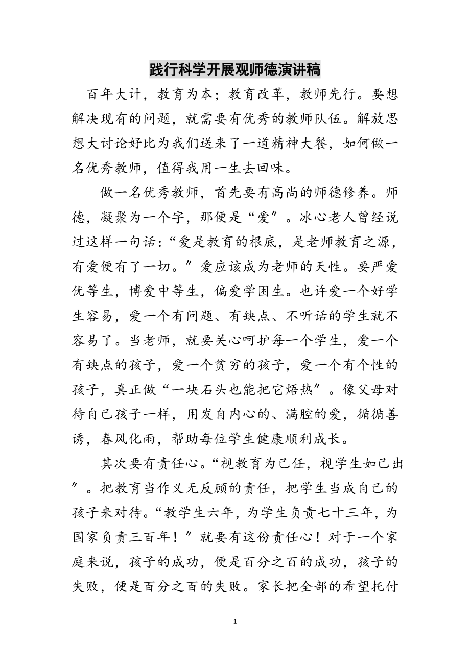 2023年践行科学发展观师德演讲稿范文.doc_第1页