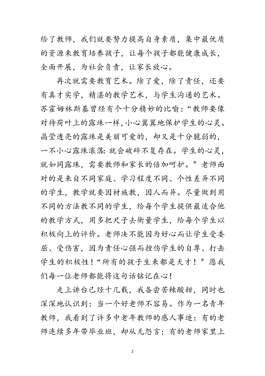 2023年践行科学发展观师德演讲稿范文.doc_第2页