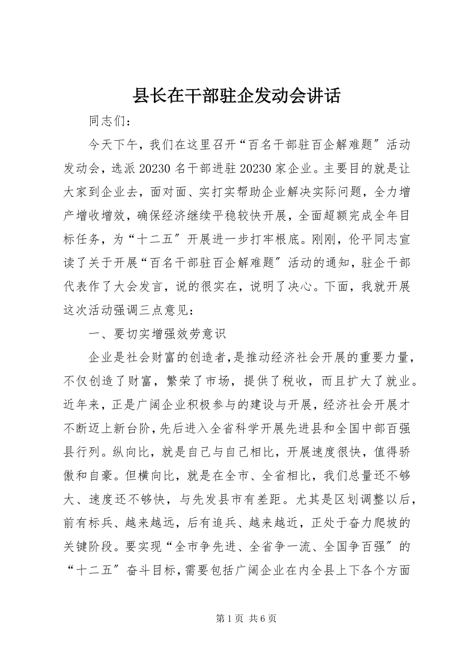 2023年县长在干部驻企动员会致辞.docx_第1页