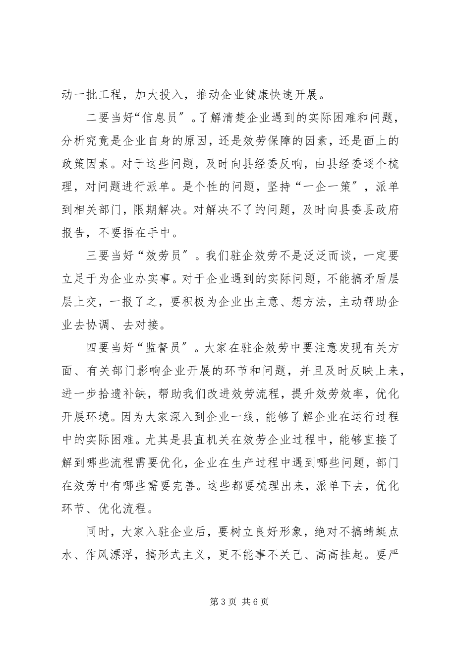 2023年县长在干部驻企动员会致辞.docx_第3页