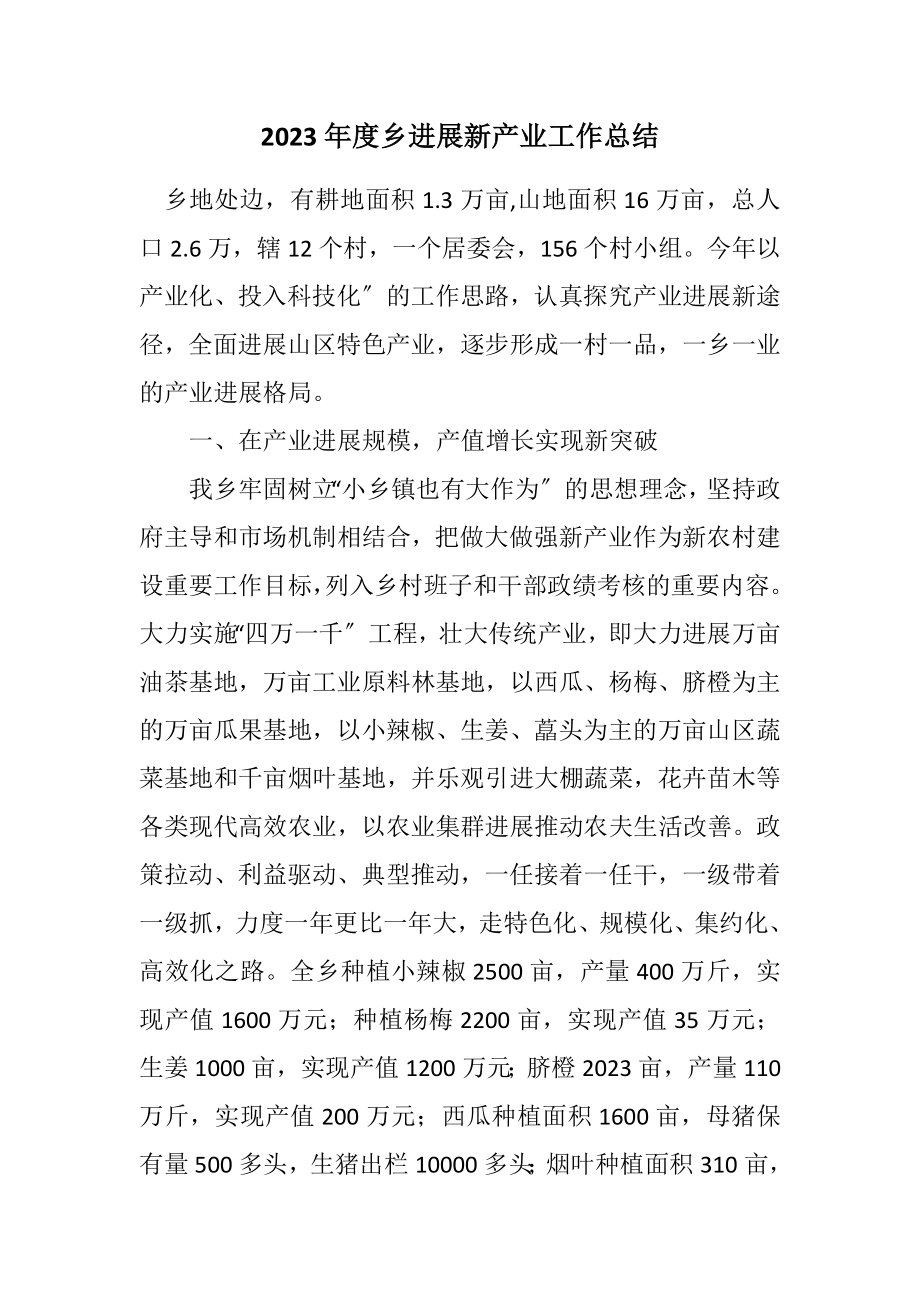 2023年度乡发展新产业工作总结.docx_第1页