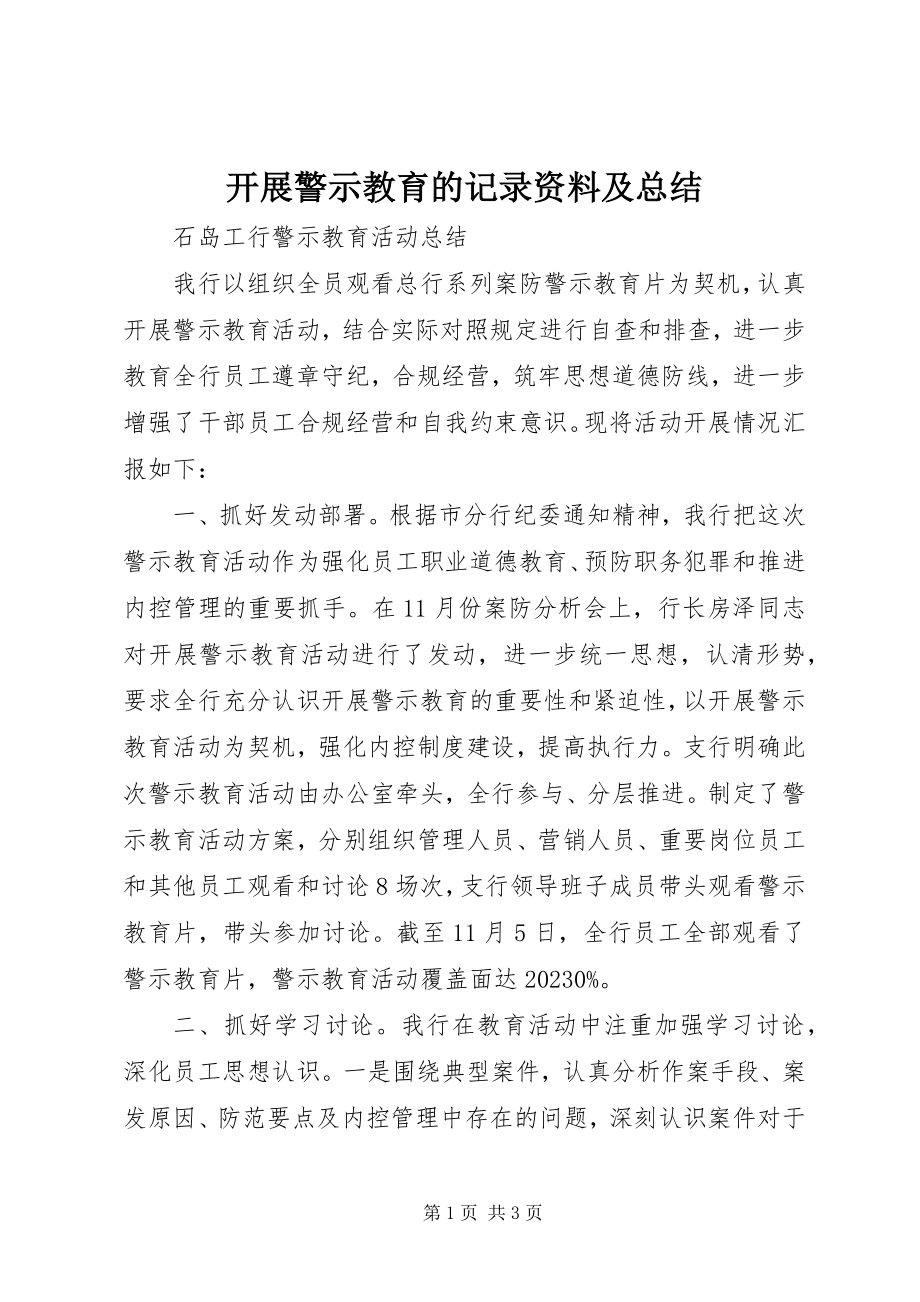 2023年开展警示教育的记录资料及总结.docx_第1页