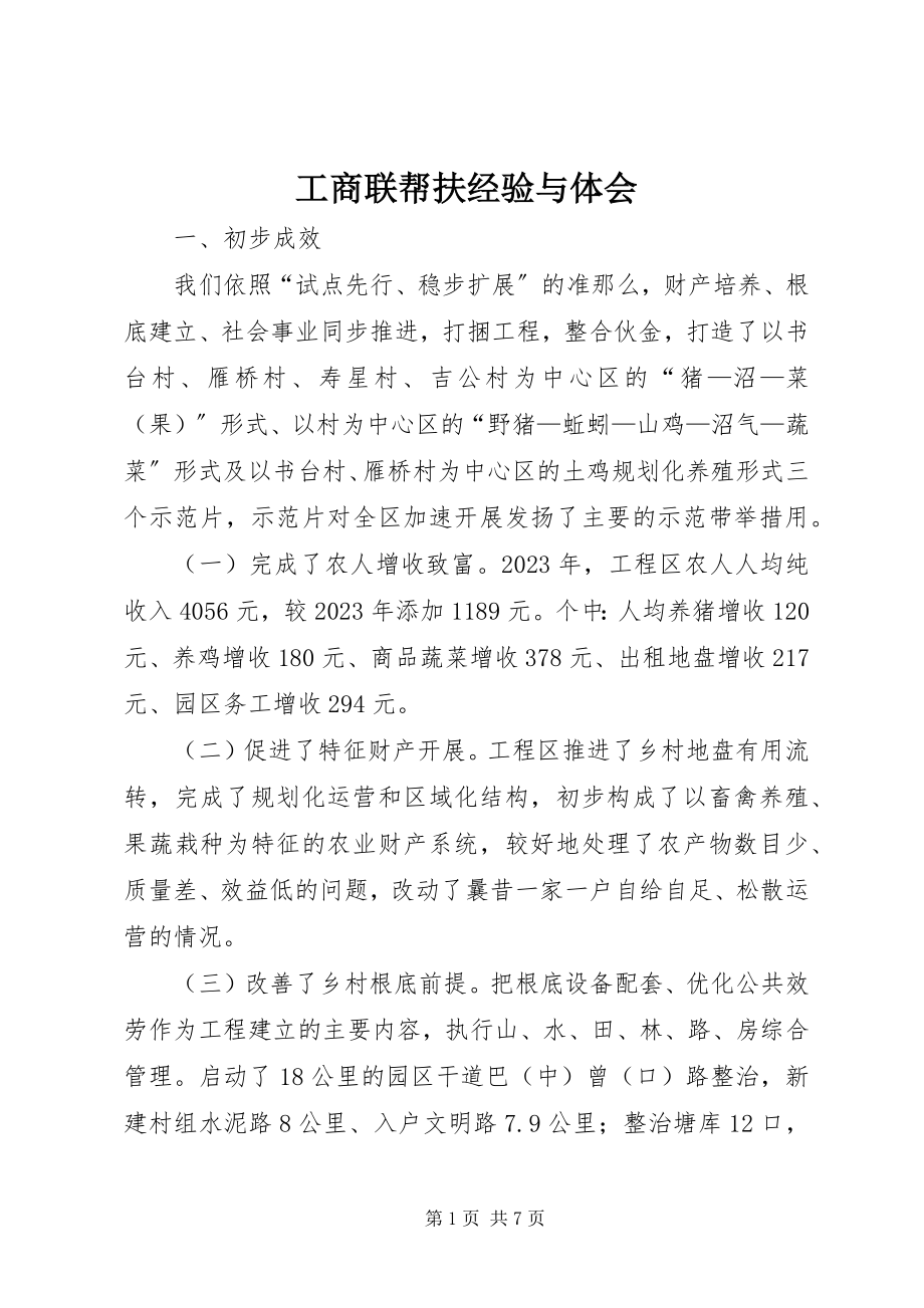 2023年工商联帮扶经验与体会.docx_第1页