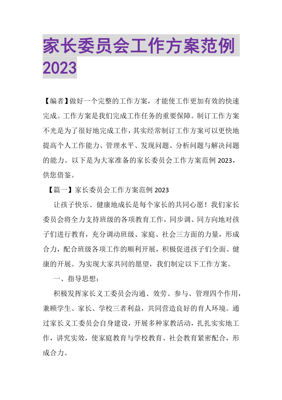 2023年家长委员会工作计划范例.doc_第1页