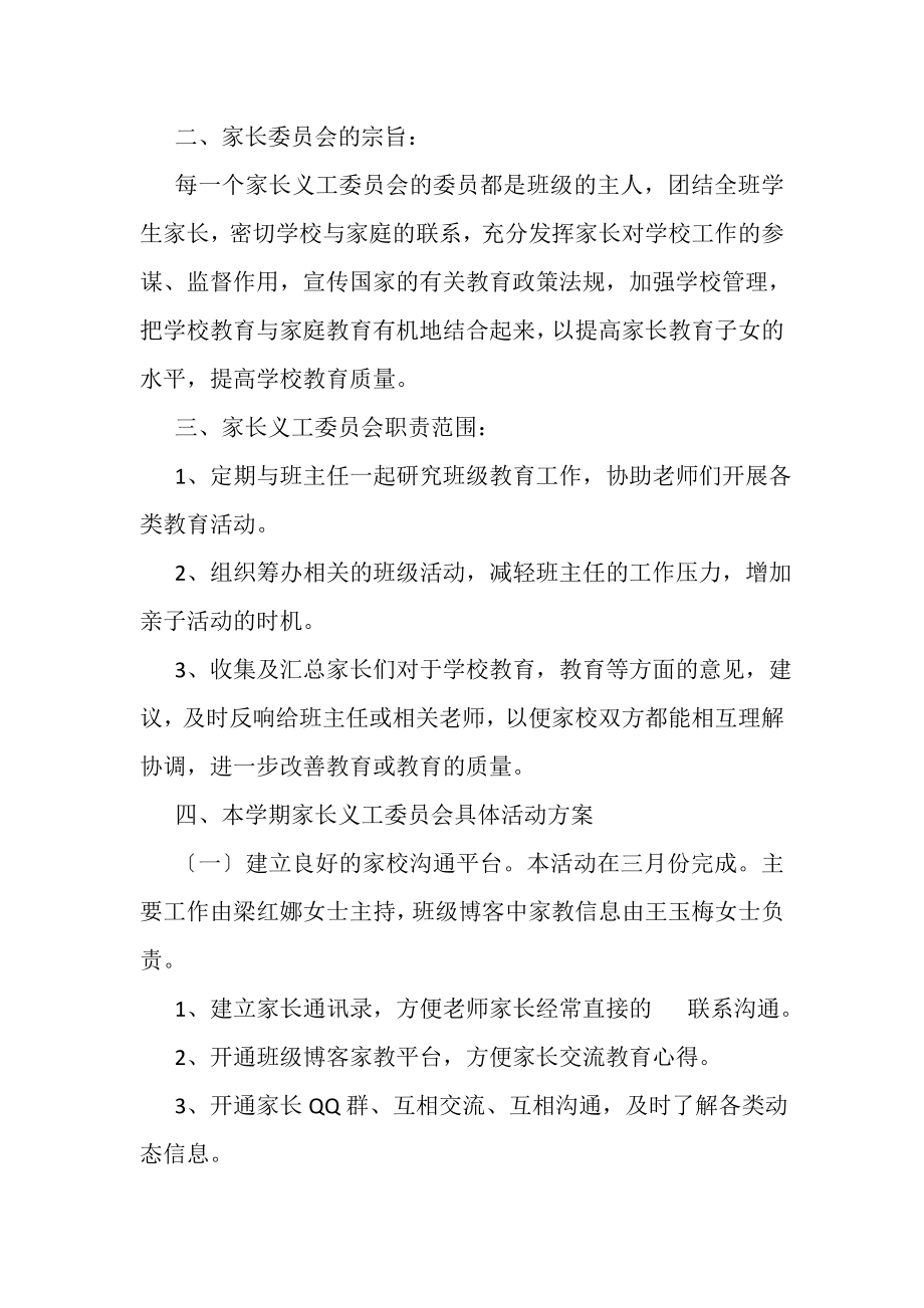 2023年家长委员会工作计划范例.doc_第2页