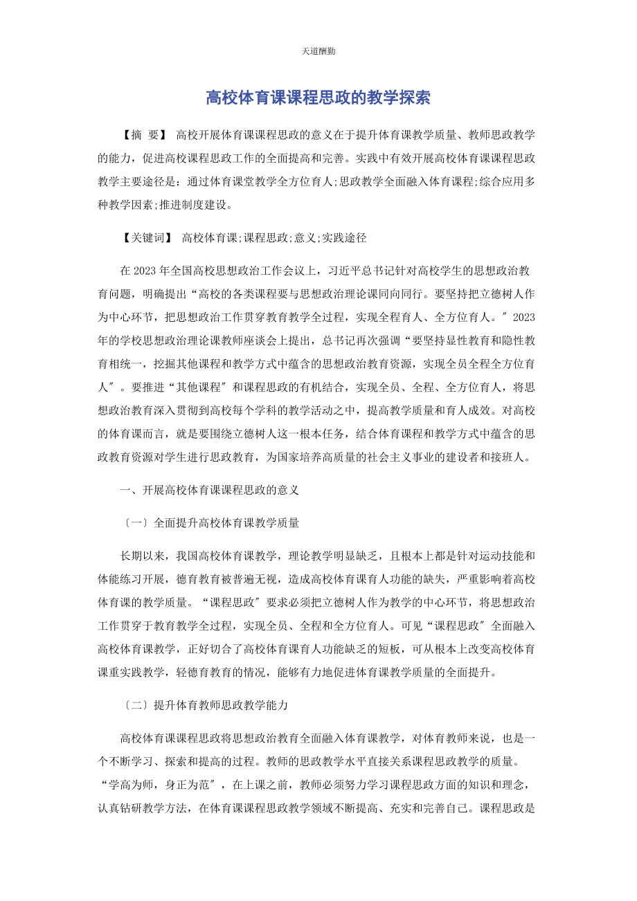 2023年高校体育课课程思政的教学探索范文.docx_第1页