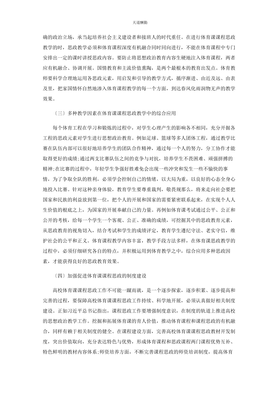 2023年高校体育课课程思政的教学探索范文.docx_第3页