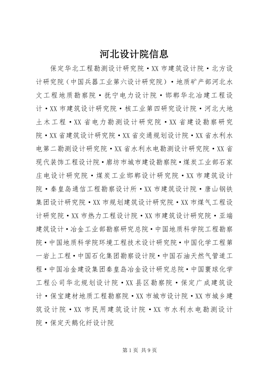 2023年河北设计院信息.docx_第1页