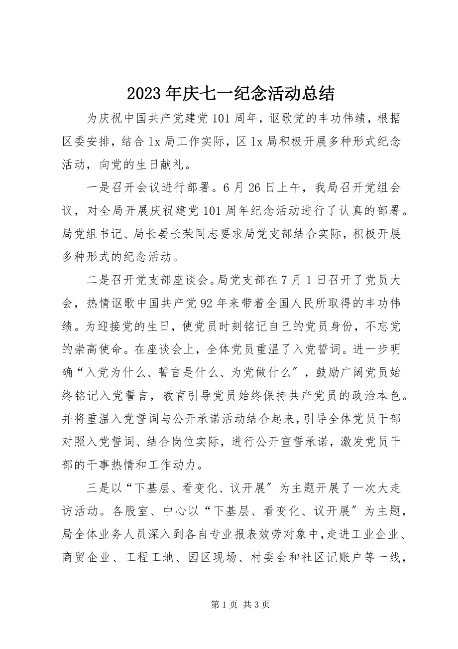 2023年庆七一纪念活动总结.docx_第1页