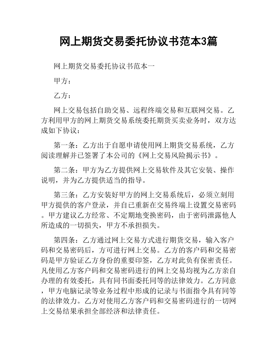 网上期货交易委托协议书范本3篇.docx_第1页