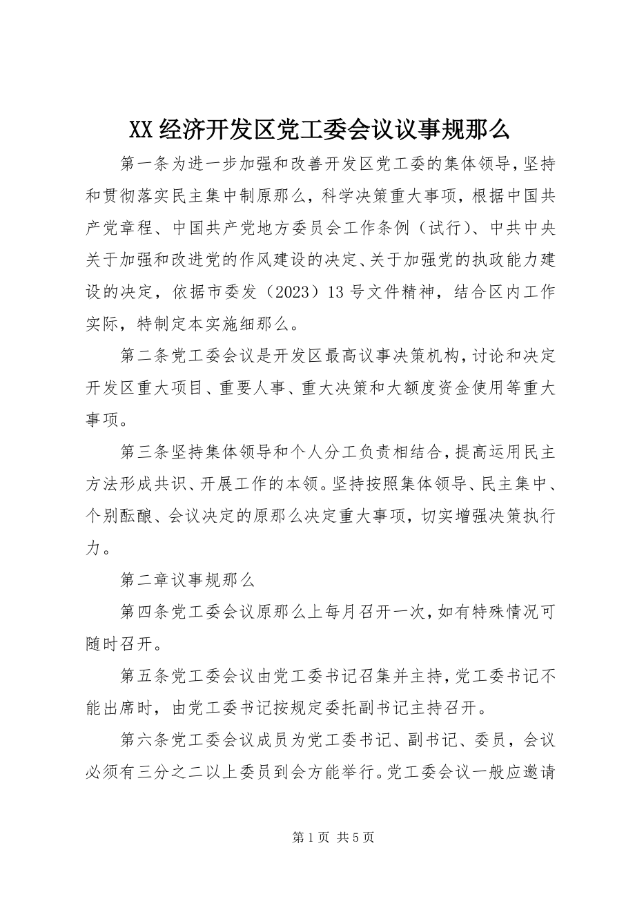 2023年XX经济开发区党工委会议议事规则.docx_第1页