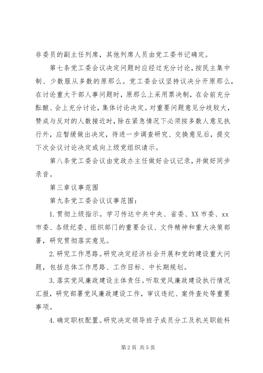 2023年XX经济开发区党工委会议议事规则.docx_第2页