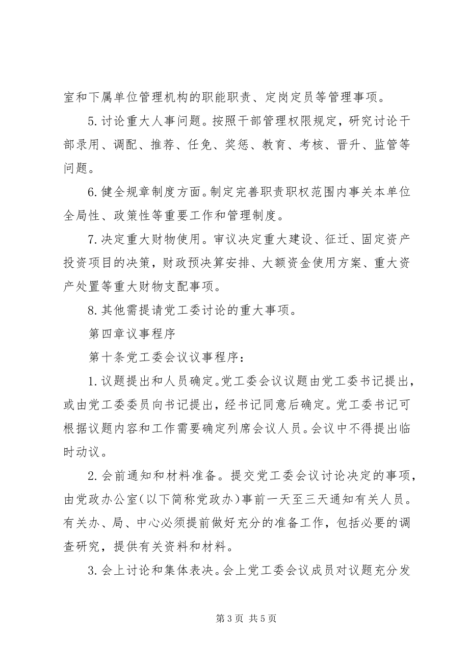 2023年XX经济开发区党工委会议议事规则.docx_第3页