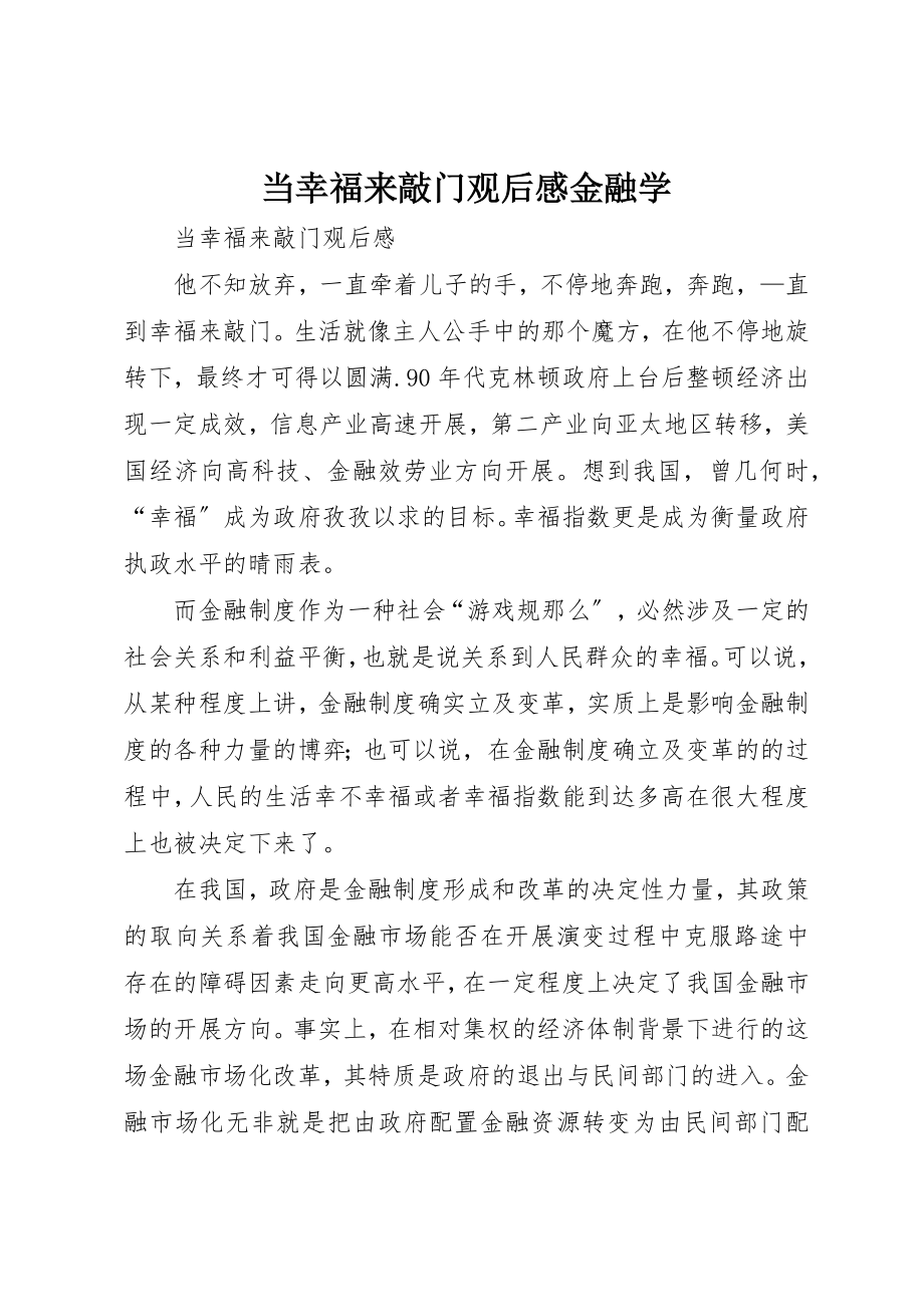 2023年当幸福来敲门观后感金融学新编.docx_第1页