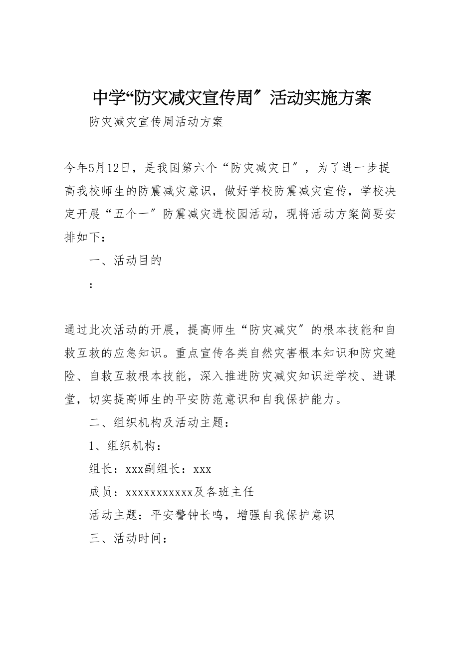 2023年中学防灾减灾宣传周活动实施方案.doc_第1页