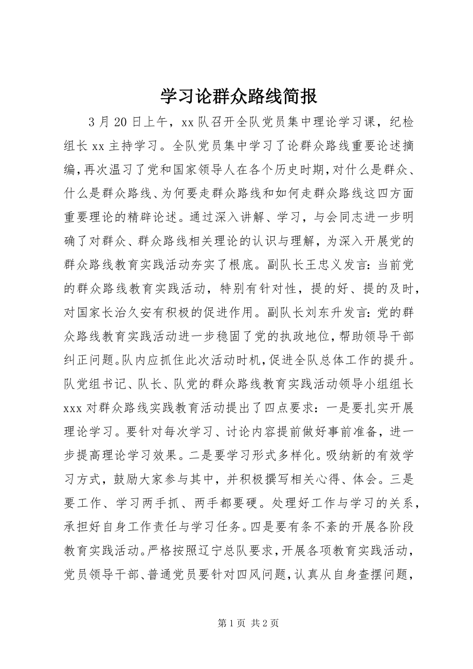 2023年学习《论群众路线》简报.docx_第1页