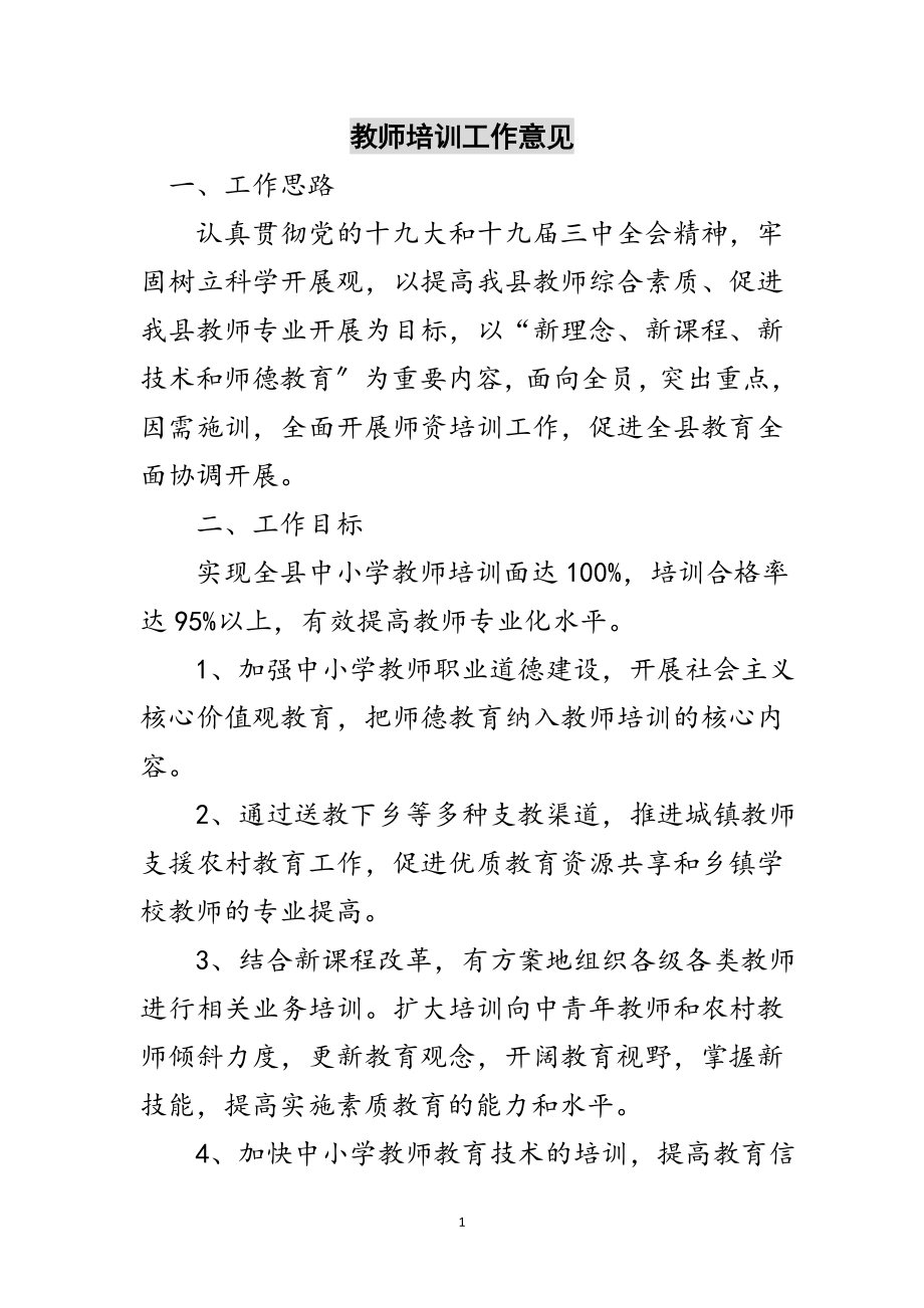 2023年教师培训工作意见范文.doc_第1页