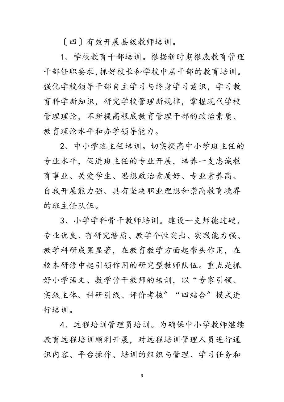 2023年教师培训工作意见范文.doc_第3页